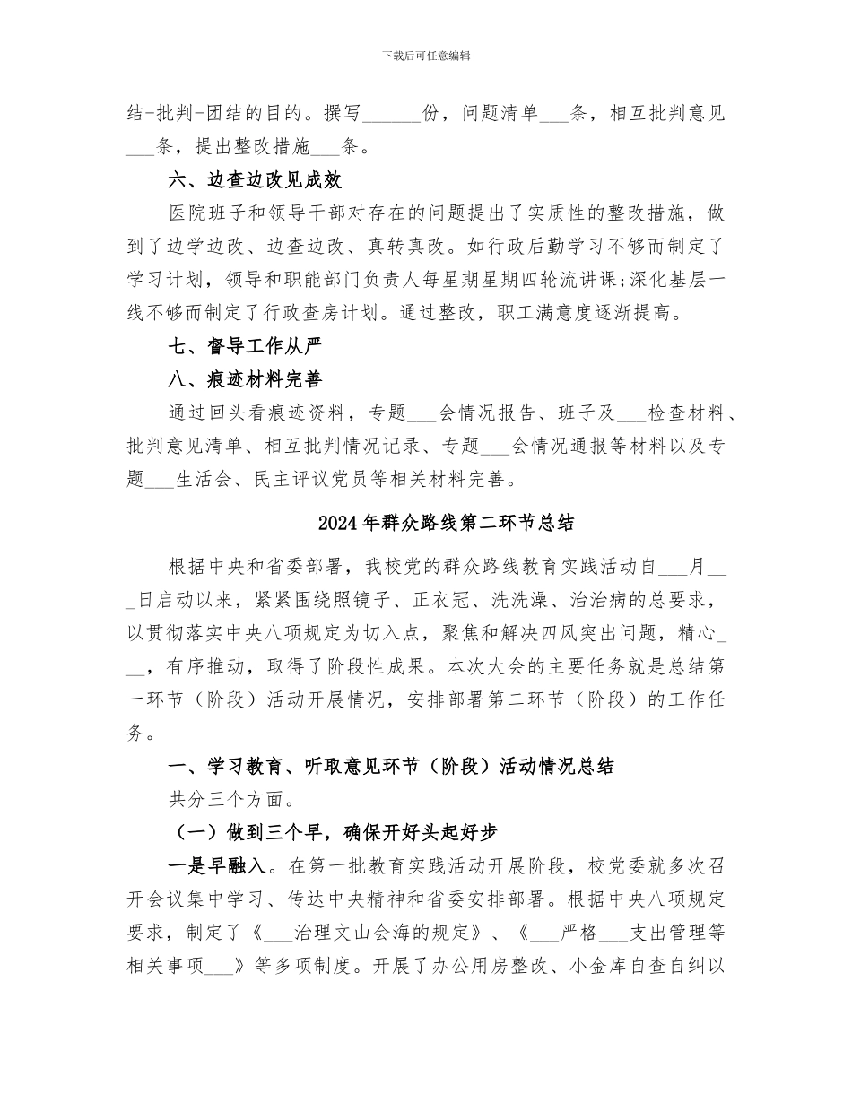 2024年群众路线第二环节回头看总结_第2页