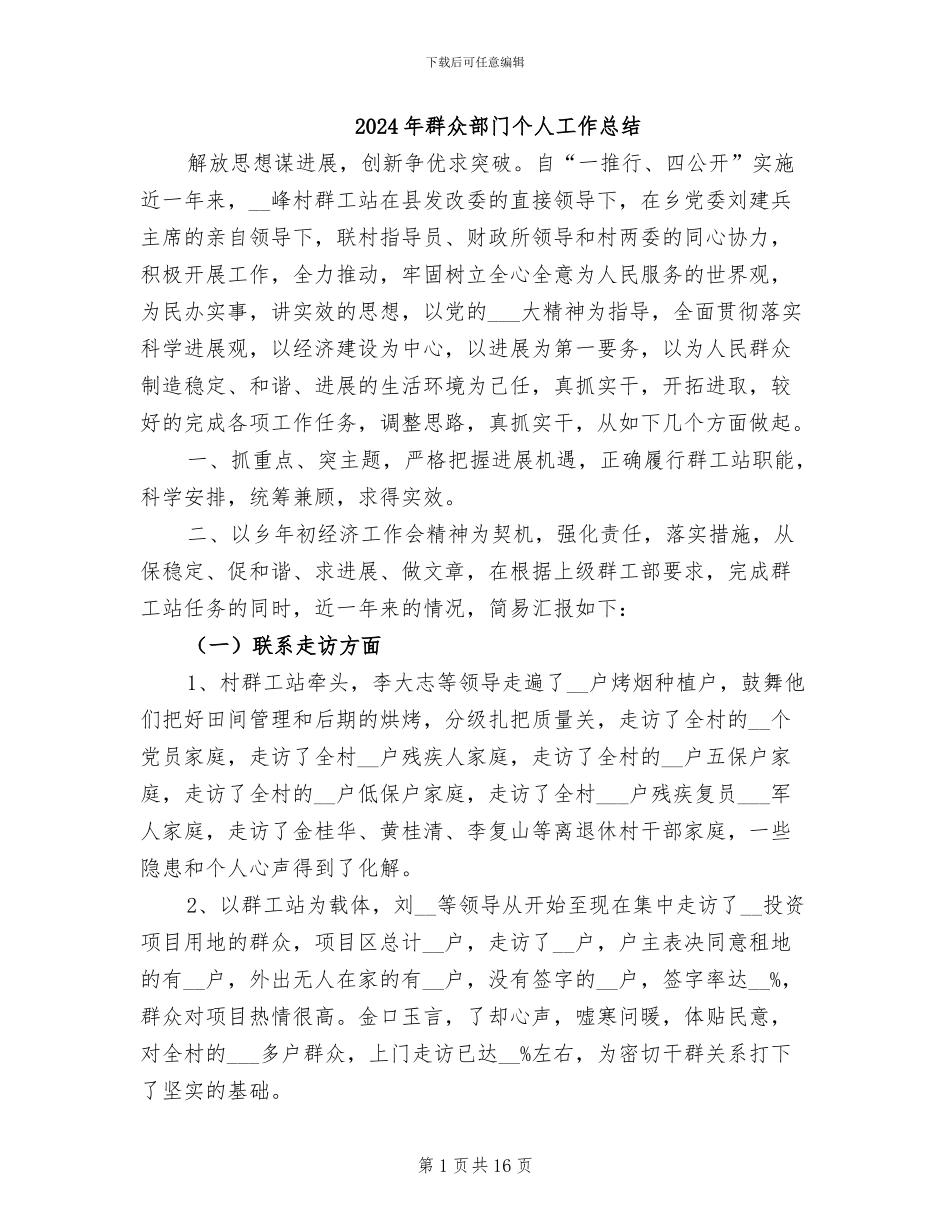 2024年群众部门个人工作总结_第1页