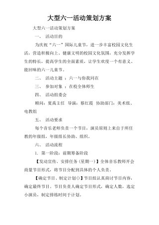 大型六一活动策划方案