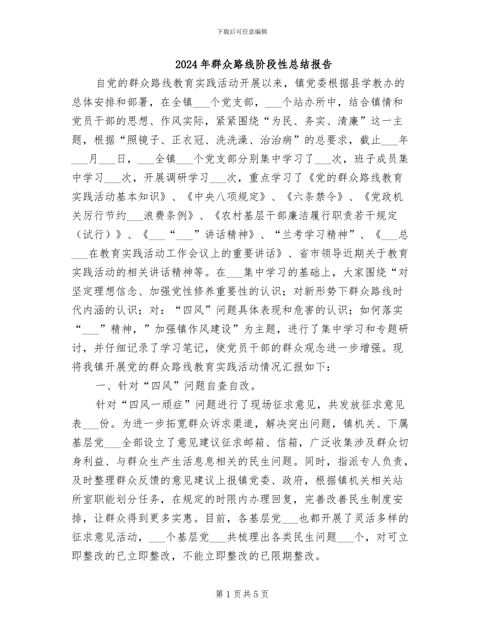 2024年群众路线阶段性总结报告_第1页