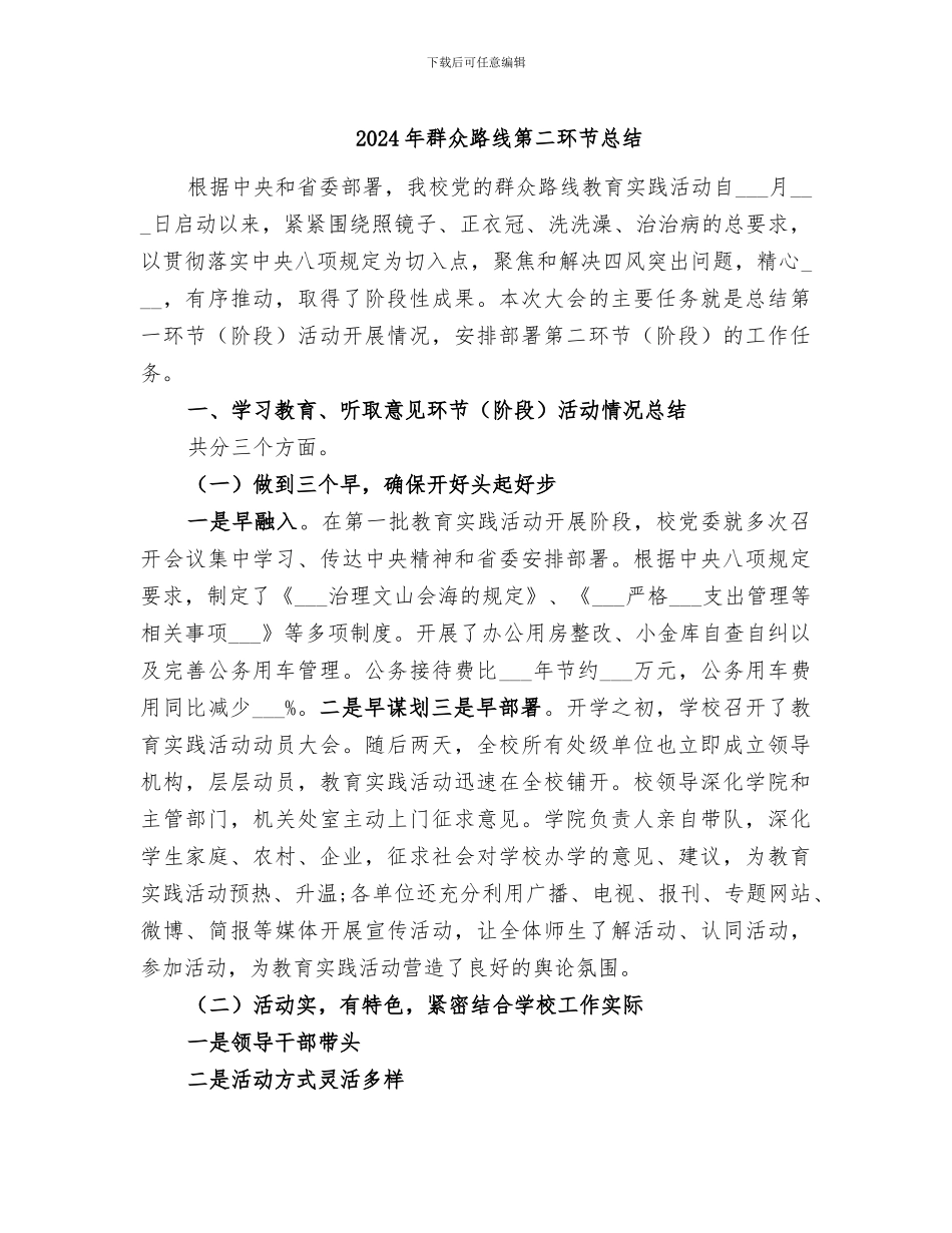 2024年群众路线第二环节总结_第1页