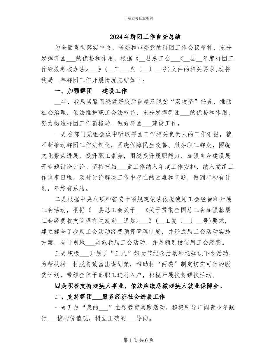 2024年群团工作自查总结_第1页