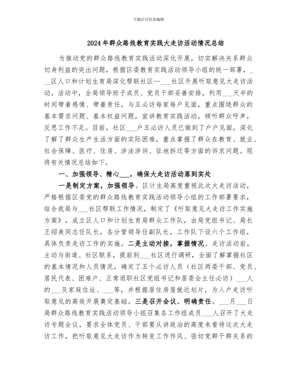 2024年群众路线教育实践大走访活动情况总结_第1页
