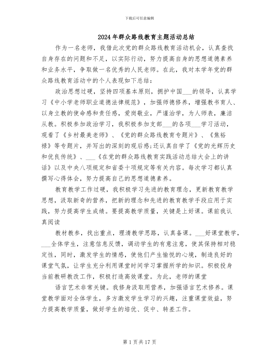 2024年群众路线教育主题活动总结_第1页