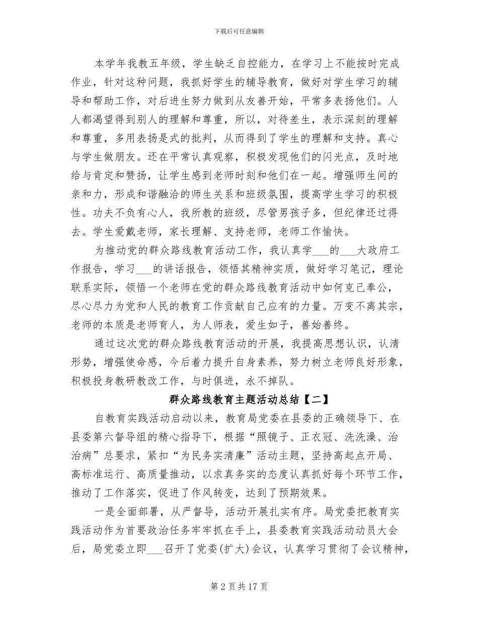 2024年群众路线教育主题活动总结_第2页