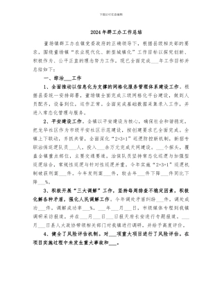2024年群工办工作总结