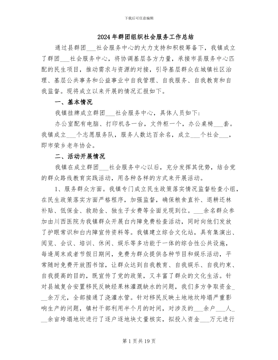 2024年群团组织社会服务工作总结_第1页