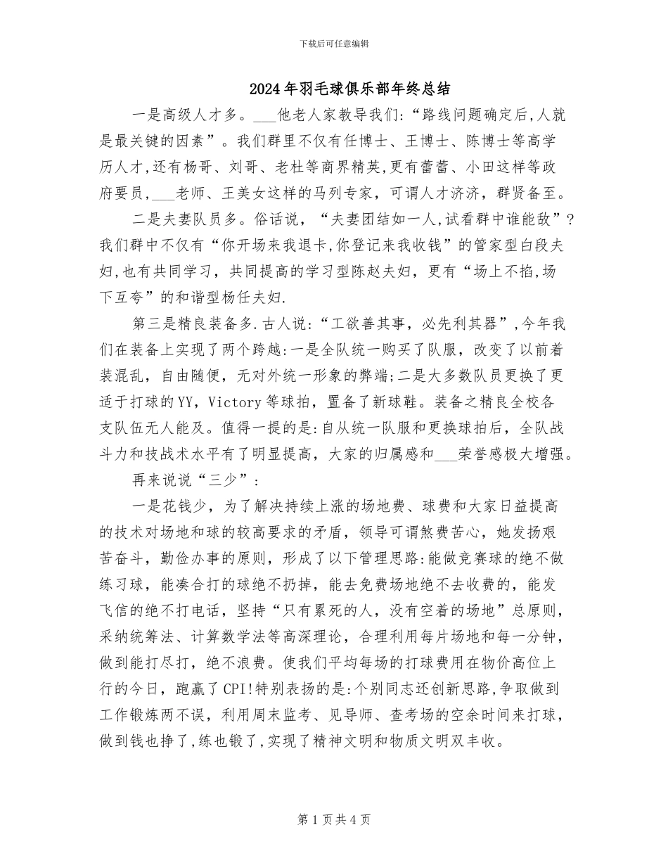 2024年羽毛球俱乐部年终总结_第1页