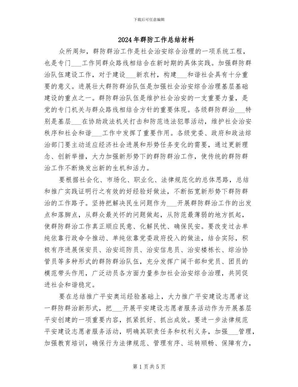2024年群防工作总结材料_第1页