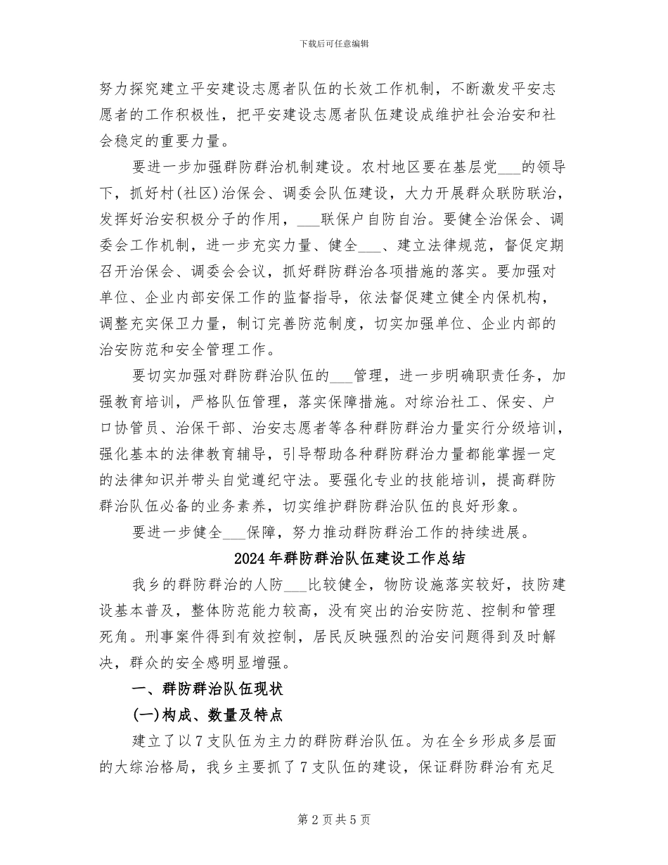 2024年群防工作总结材料_第2页