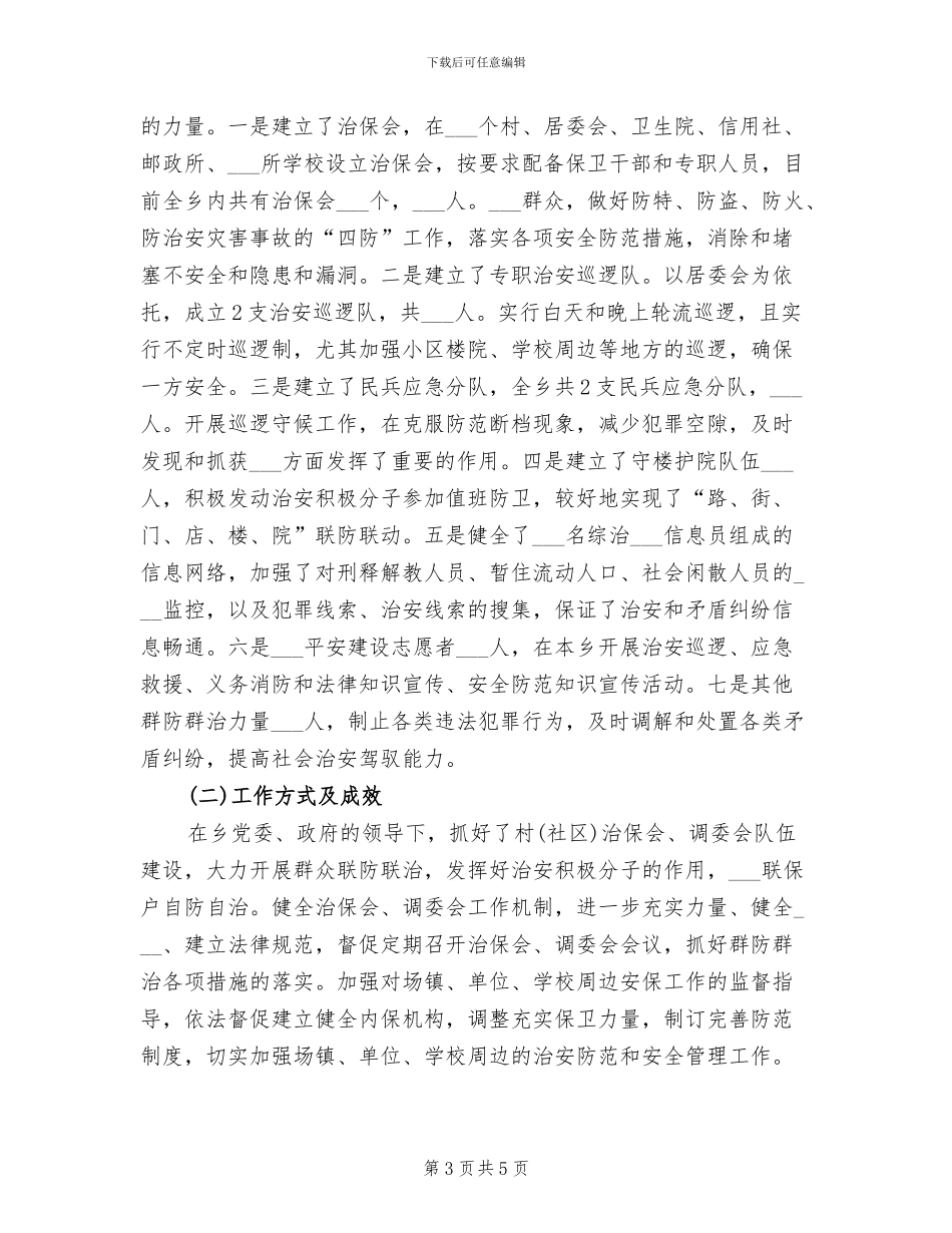 2024年群防工作总结材料_第3页