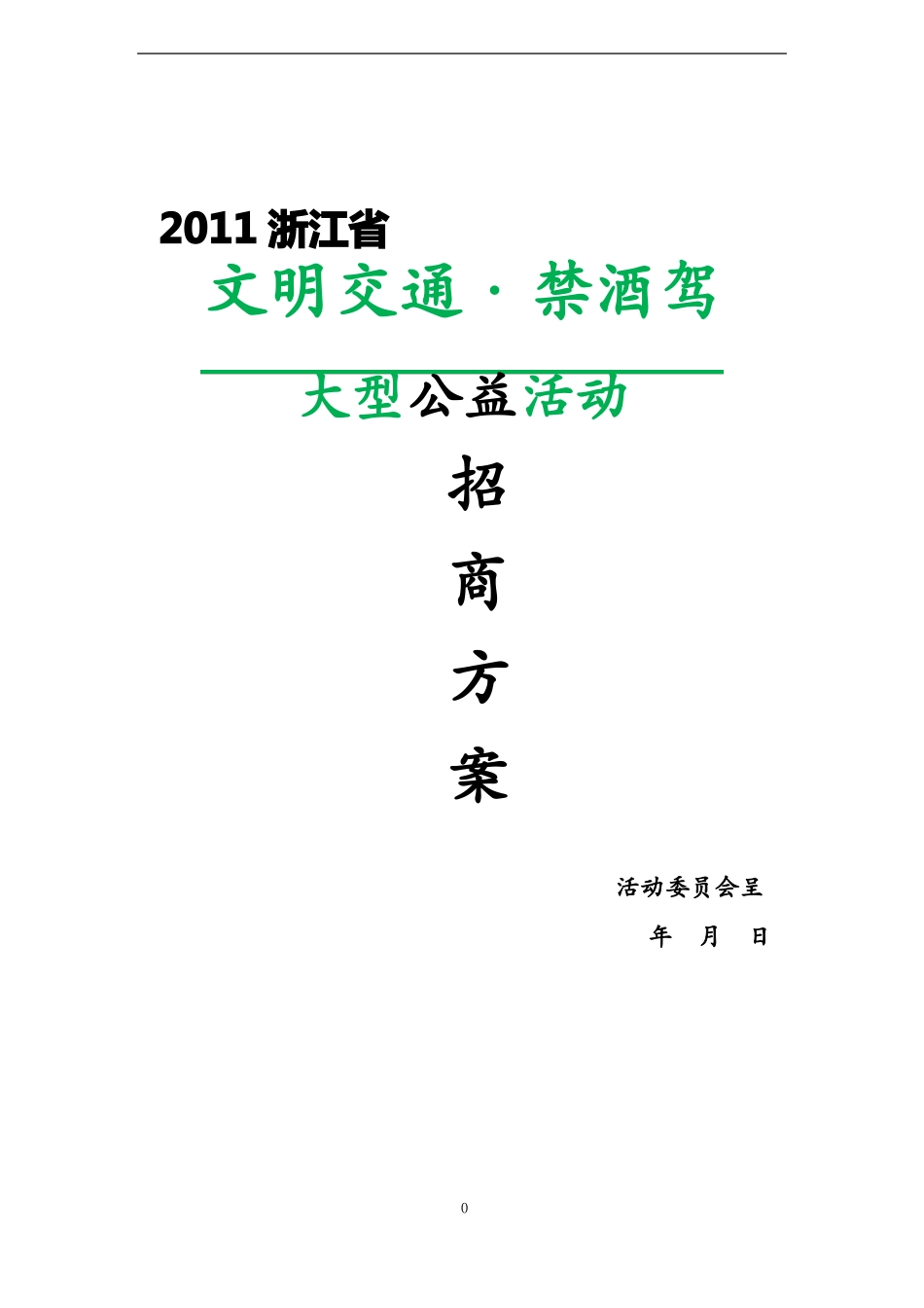 大型公益活动招商营销方案_第1页