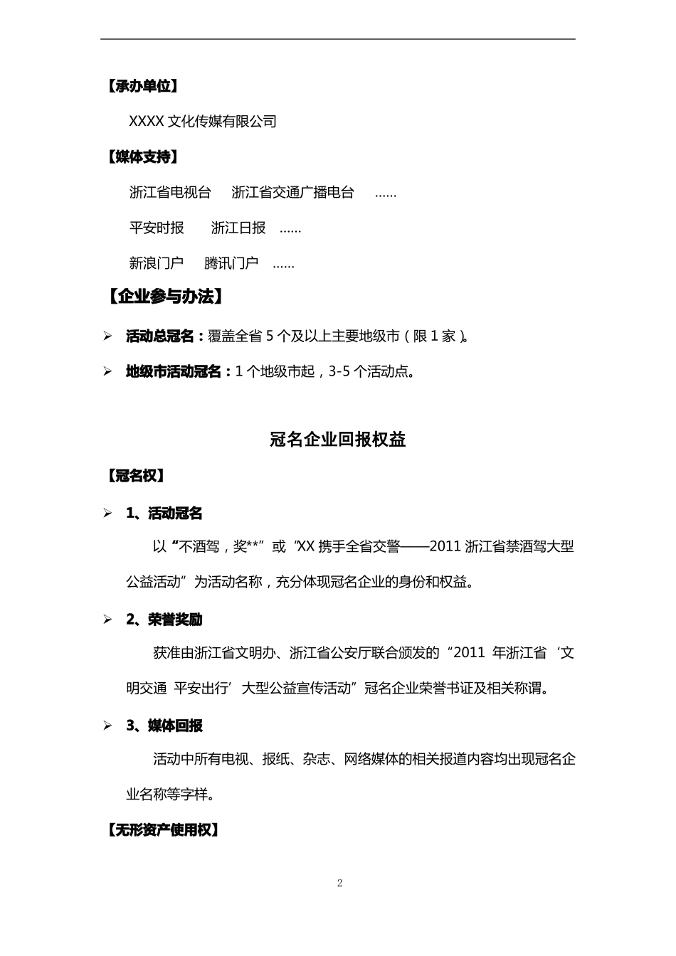 大型公益活动招商营销方案_第3页