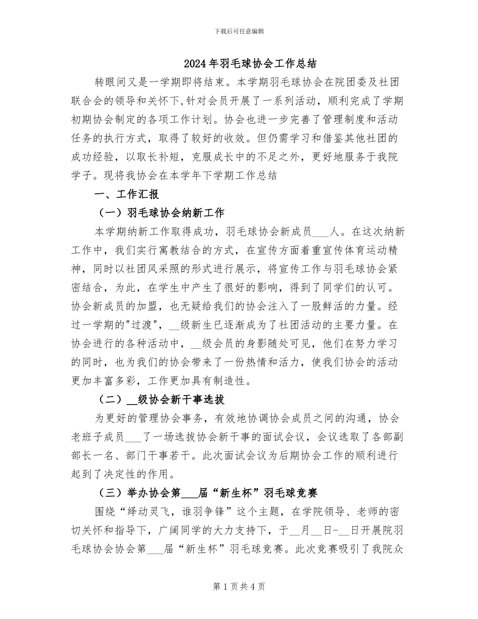 2024年羽毛球协会工作总结_第1页