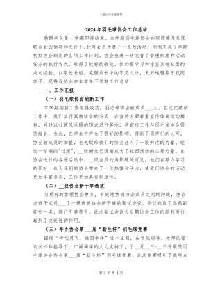 2024年羽毛球协会工作总结