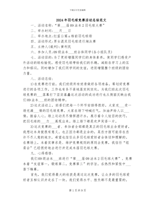 2024年羽毛球比赛活动总结范文