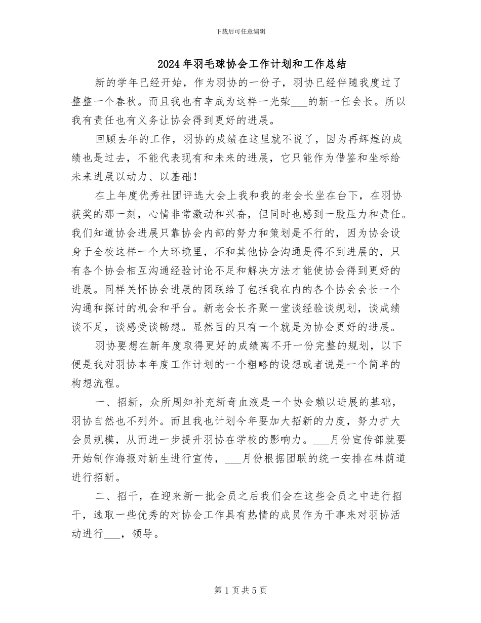 2024年羽毛球协会工作计划和工作总结_第1页