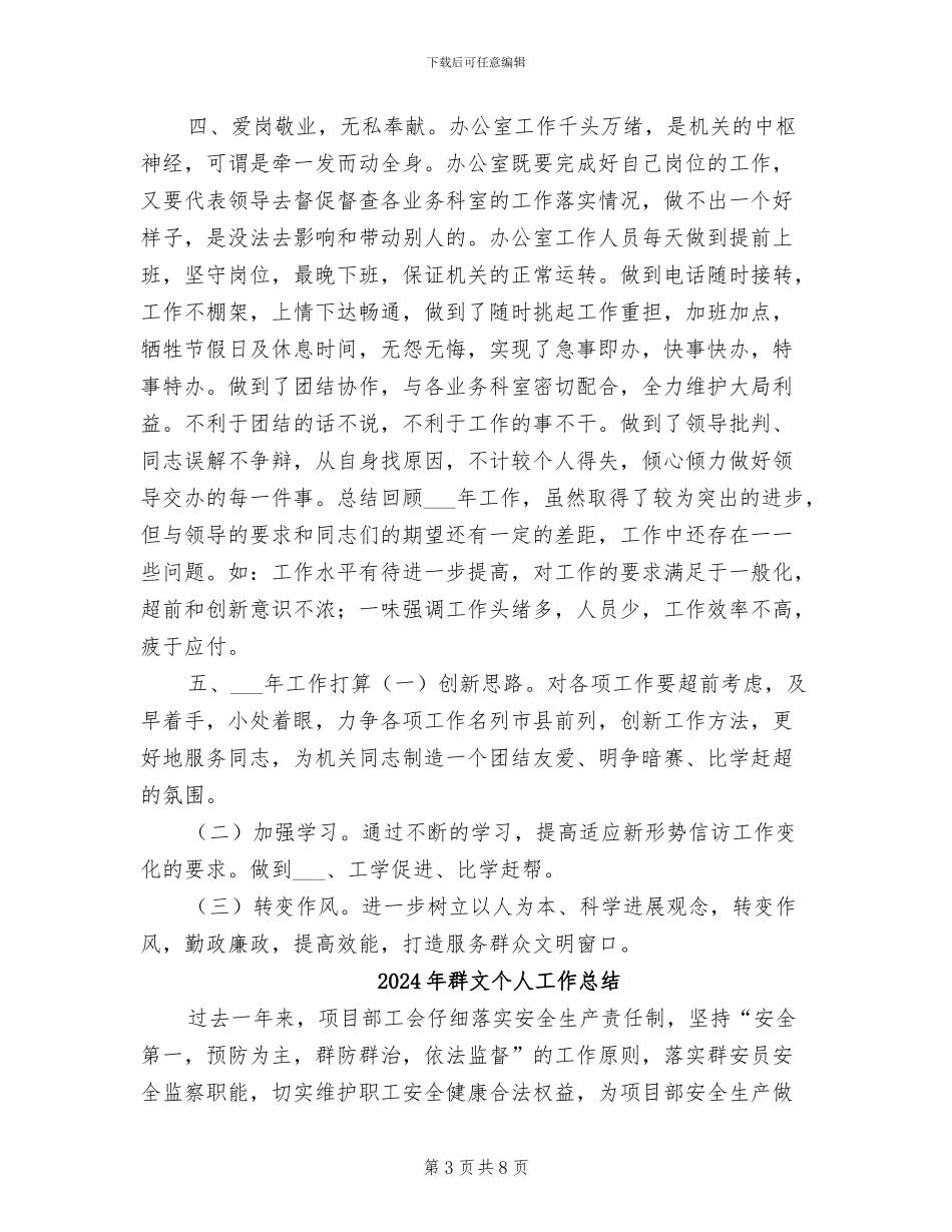 2024年群工部办公室年度工作总结_第3页
