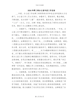 2024年群工部办公室年度工作总结