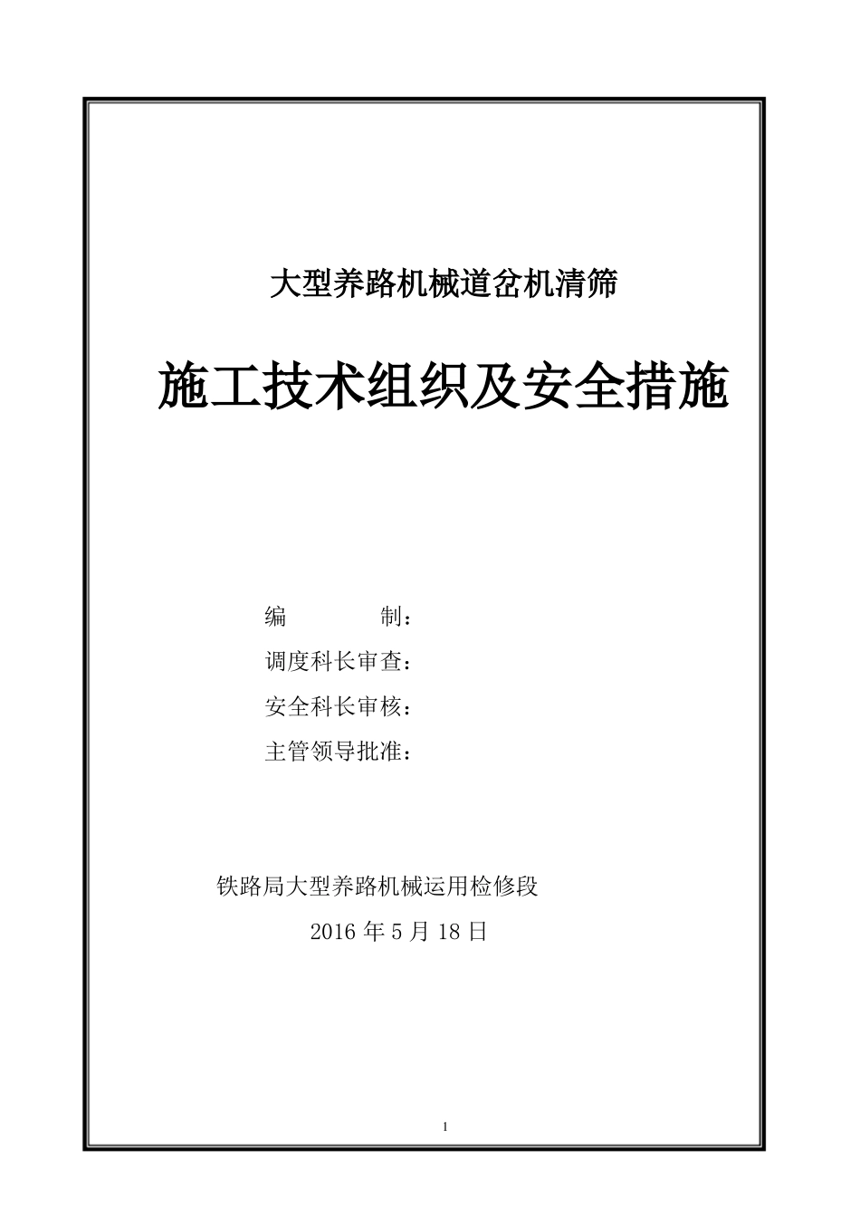 大型养路机械道岔清筛机施工技术组织及安全措施_第1页