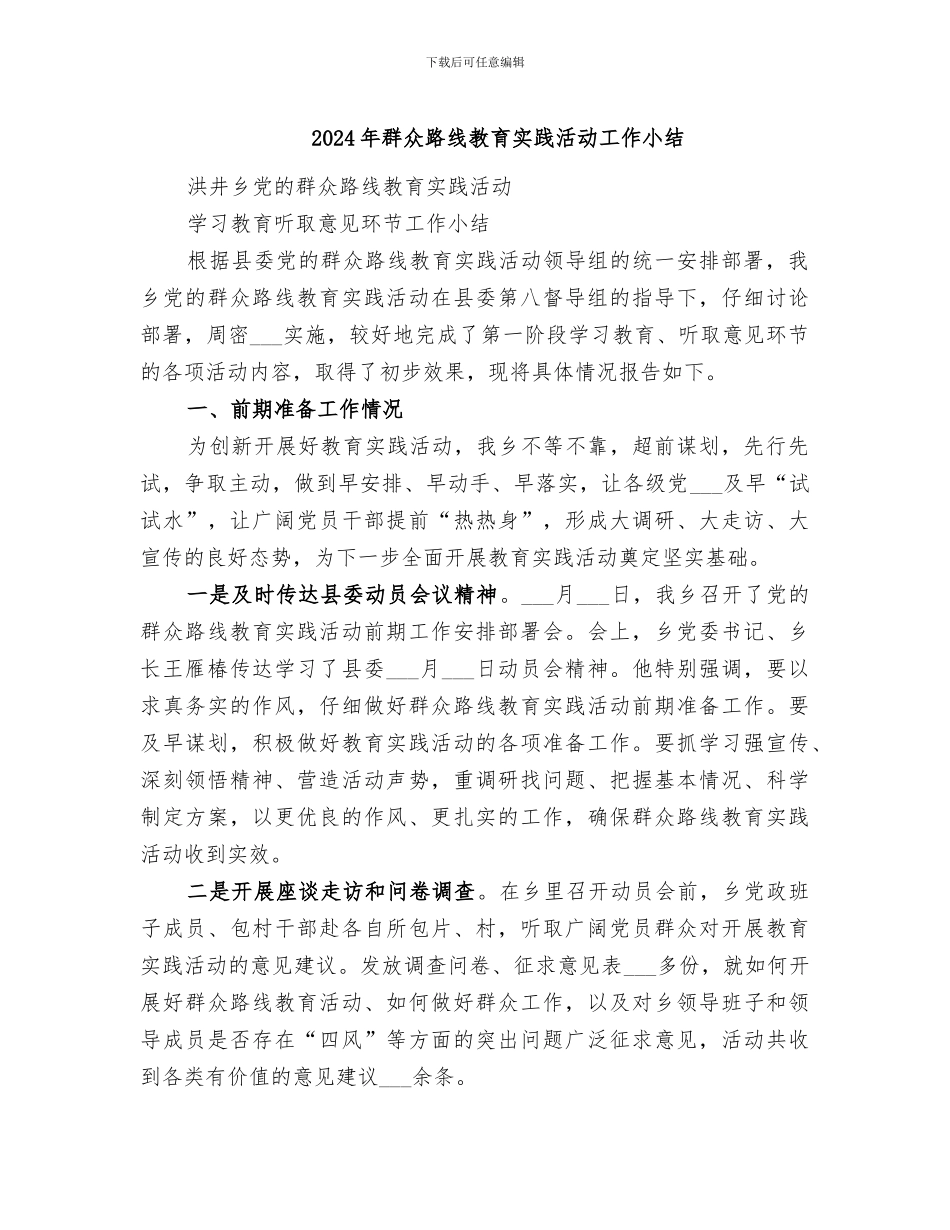 2024年群众路线教育实践活动工作小结_第1页