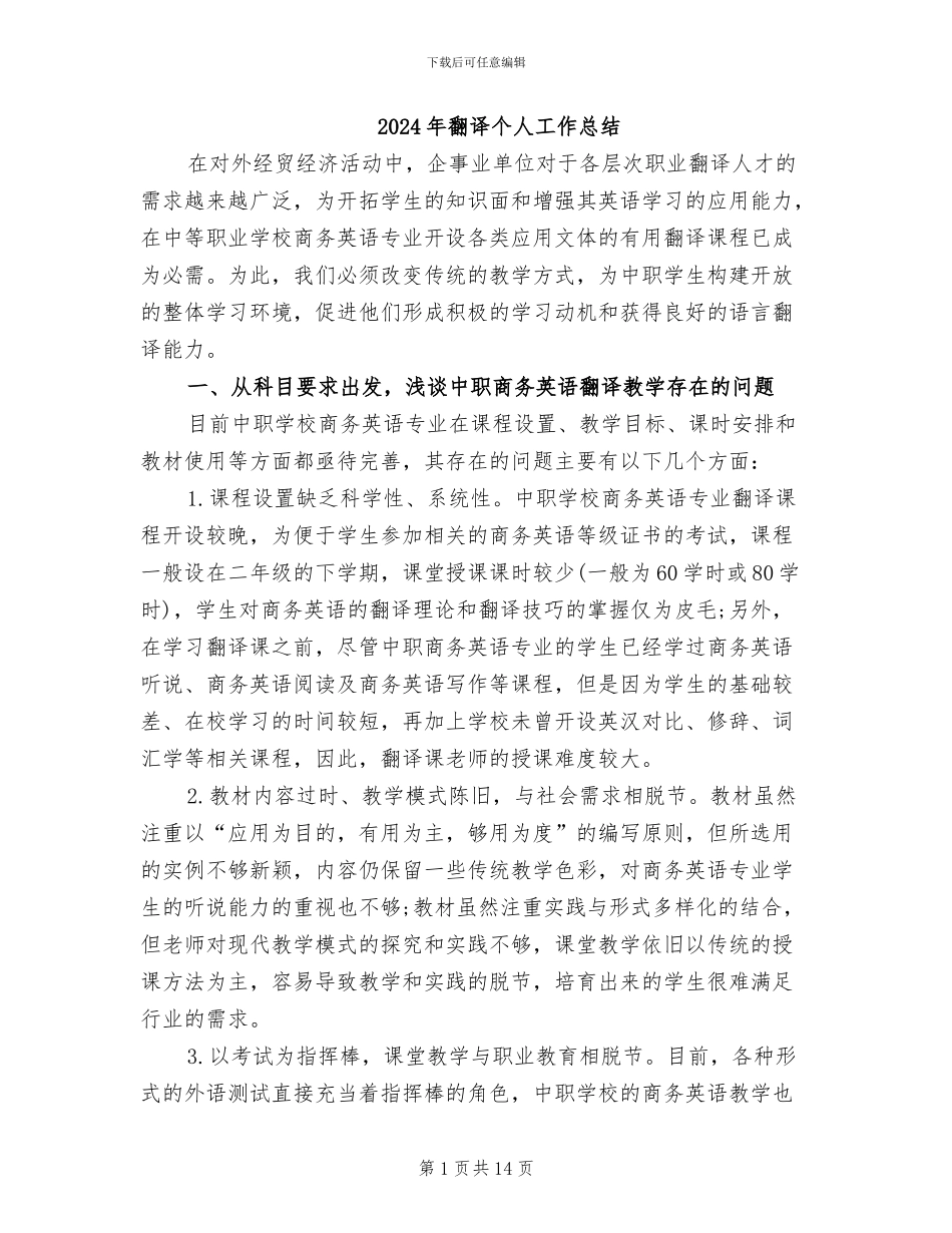 2024年翻译个人工作总结_第1页