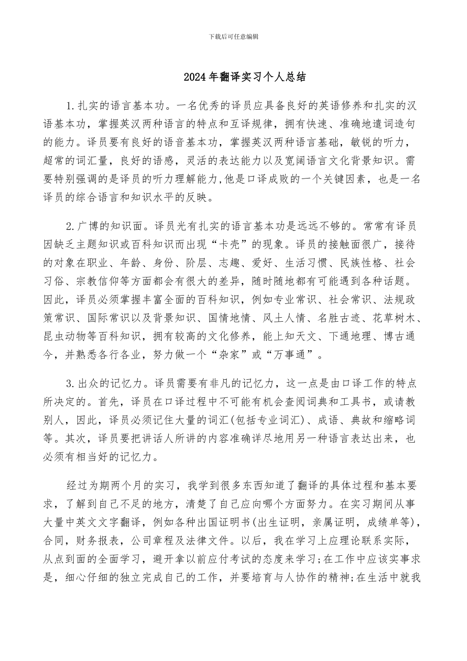 2024年翻译实习个人总结_第1页