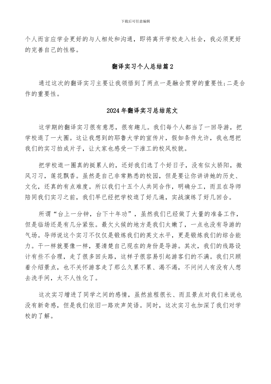 2024年翻译实习个人总结_第2页