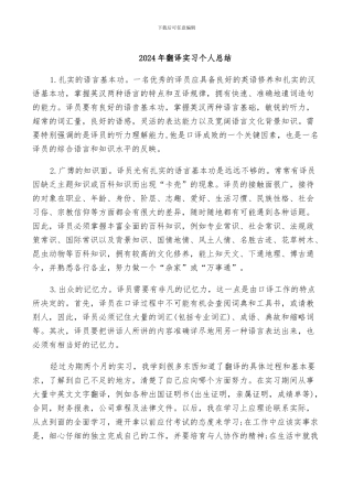 2024年翻译实习个人总结