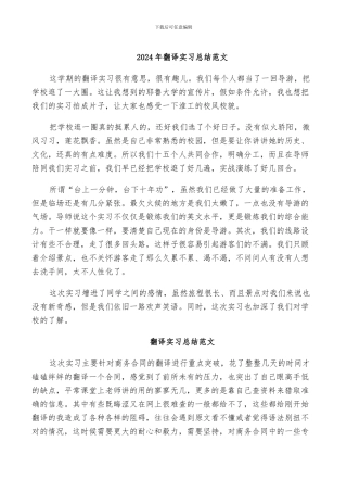 2024年翻译实习总结范文
