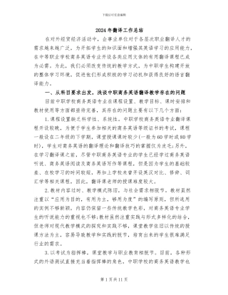 2024年翻译工作总结