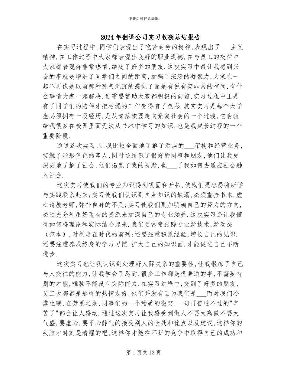 2024年翻译公司实习收获总结报告_第1页