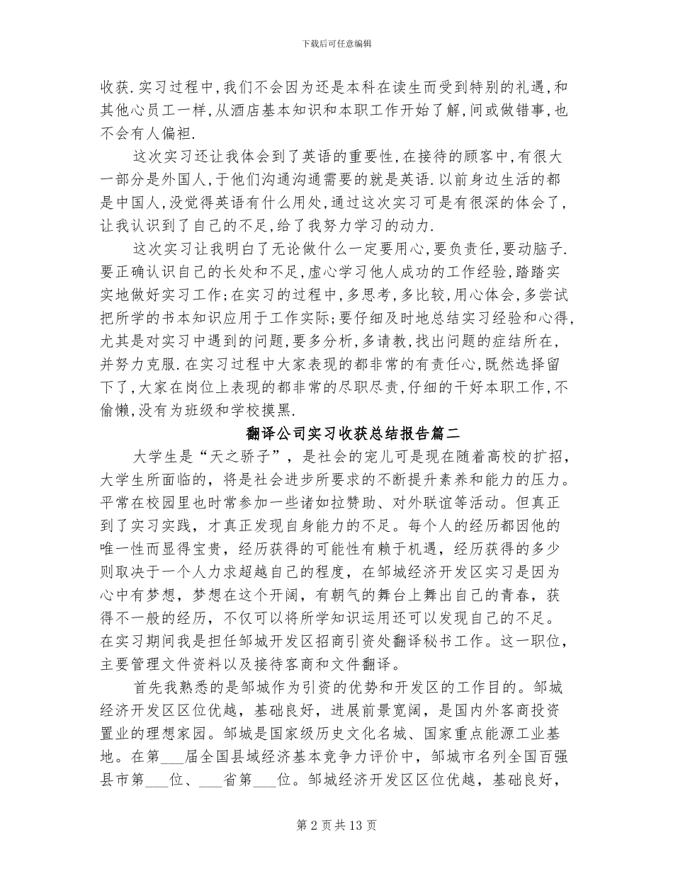 2024年翻译公司实习收获总结报告_第2页