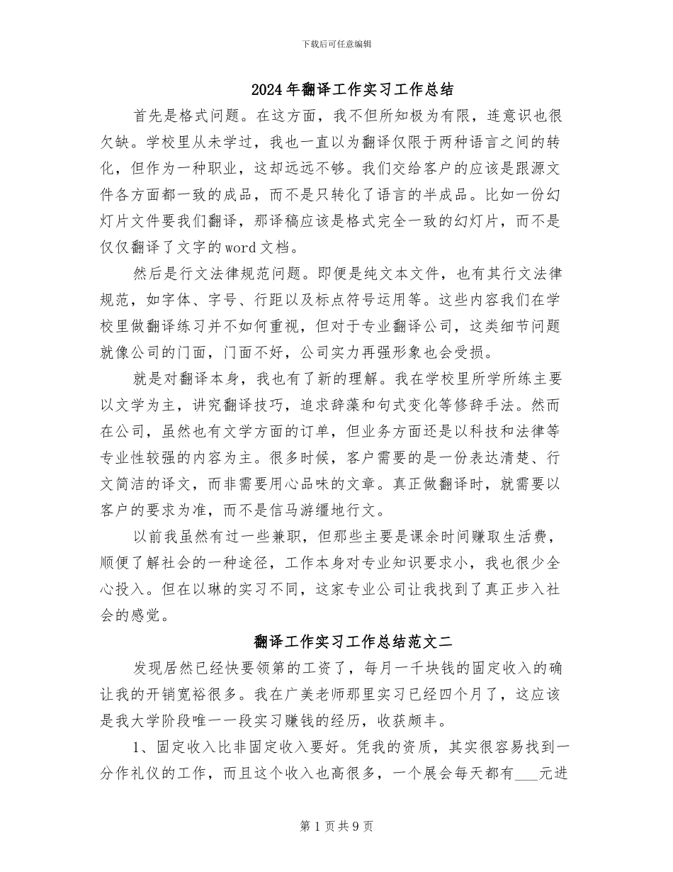 2024年翻译工作实习工作总结_第1页