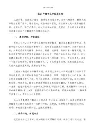 2024年翻译工作经验总结
