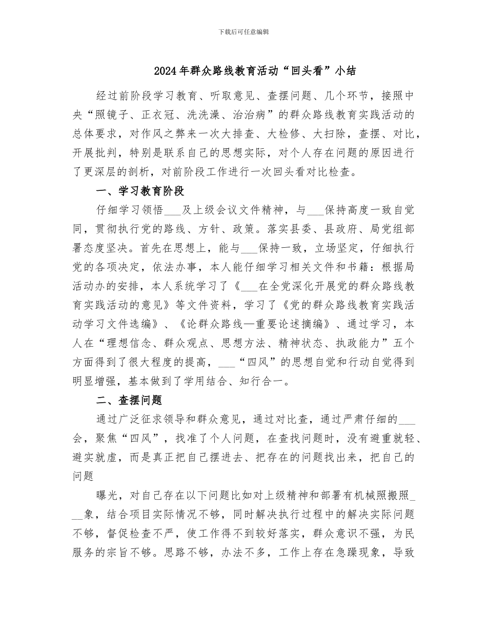 2024年群众路线教育活动“回头看”小结_第1页