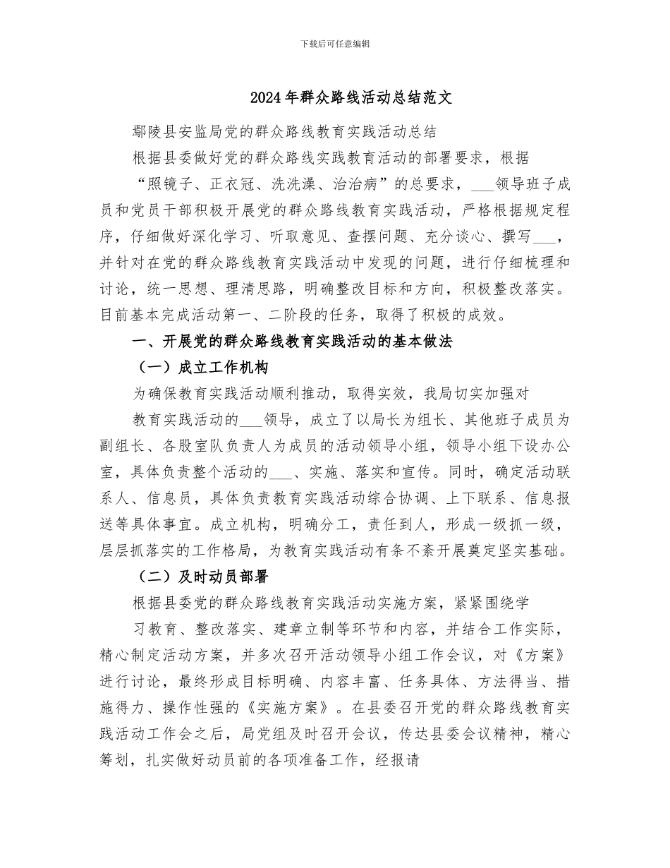 2024年群众路线活动总结范文_第1页