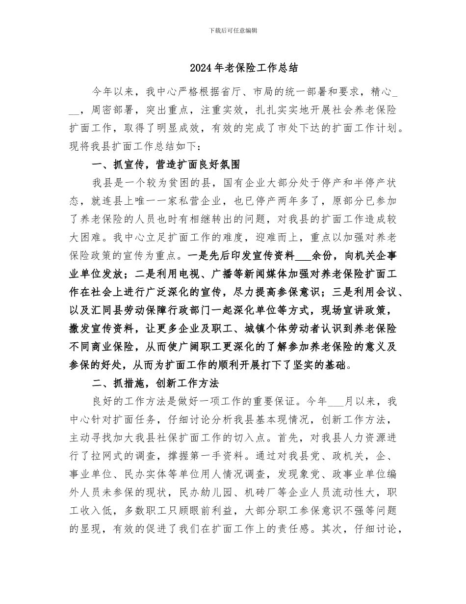 2024年老保险工作总结_第1页