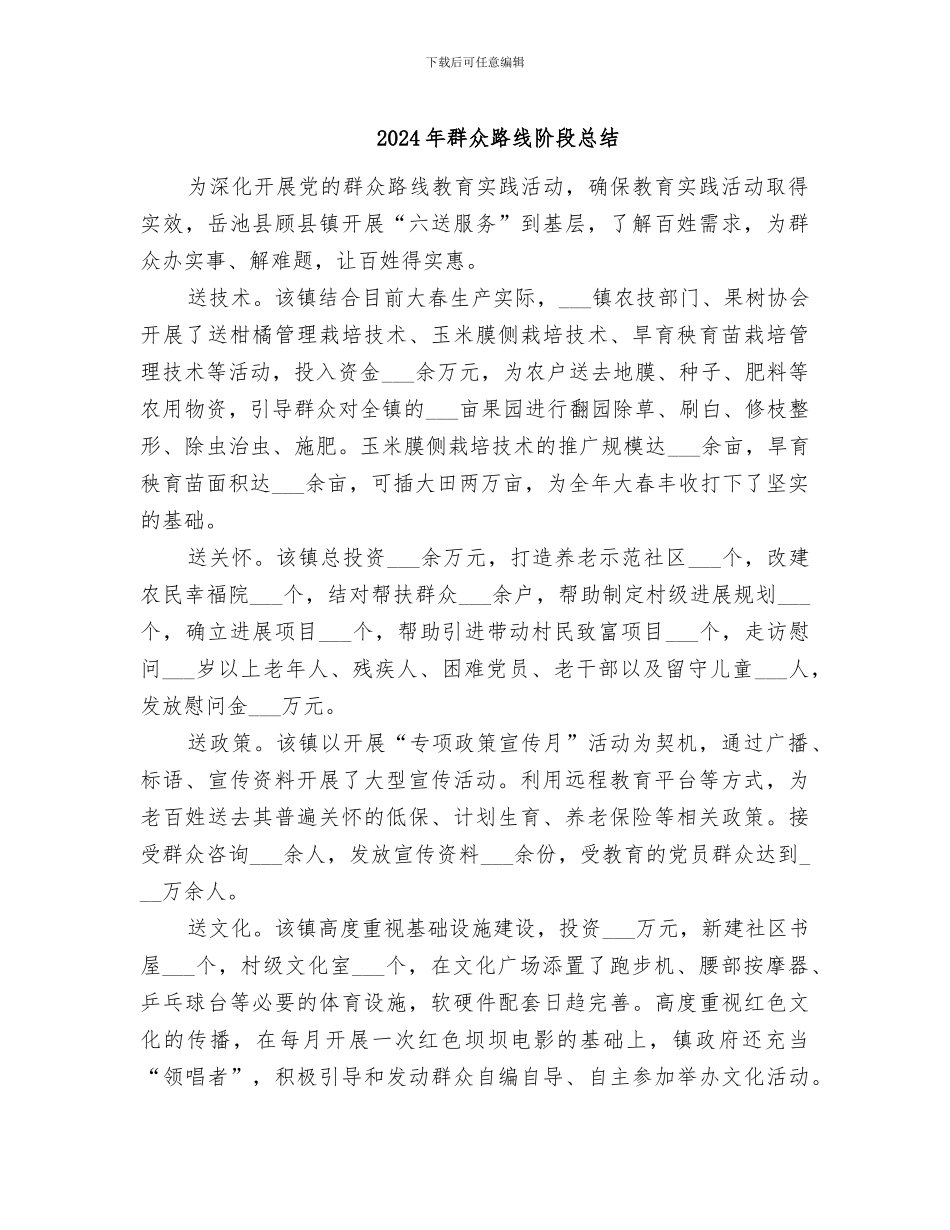 2024年群众路线阶段总结_第1页