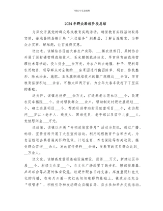 2024年群众路线阶段总结