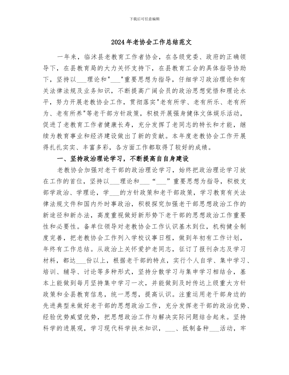 2024年老协会工作总结范文_第1页