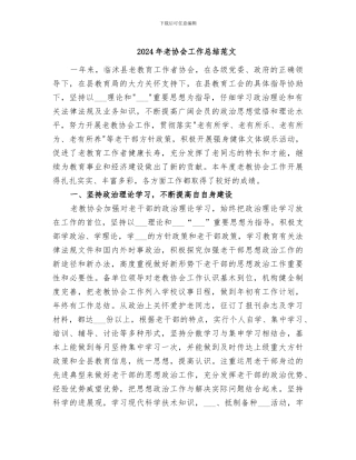 2024年老协会工作总结范文