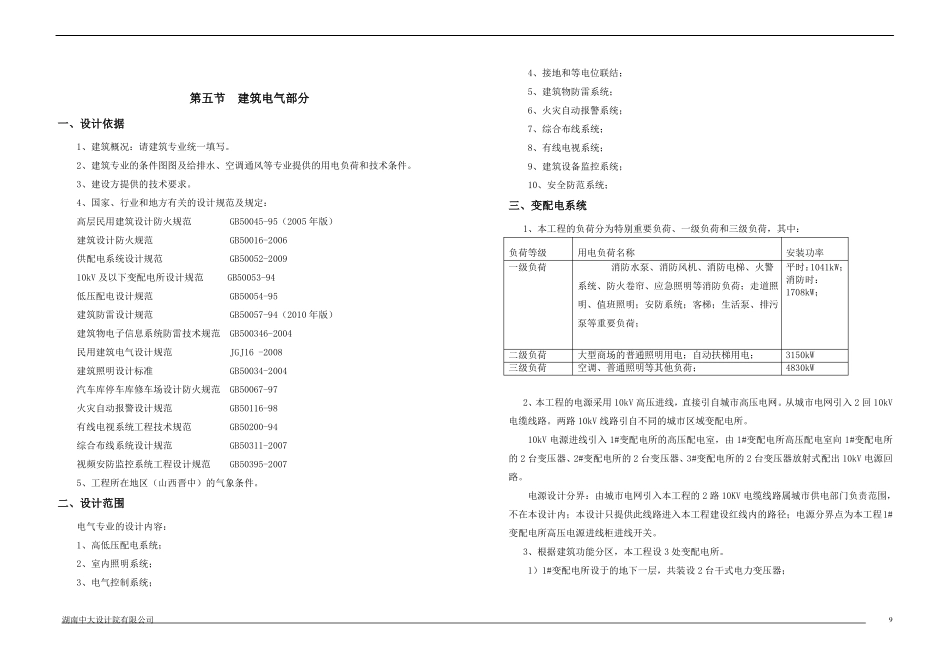 大型商业综合体建筑电气初步设计说明_第1页