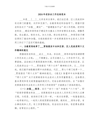 2024年老协会工作总结范本