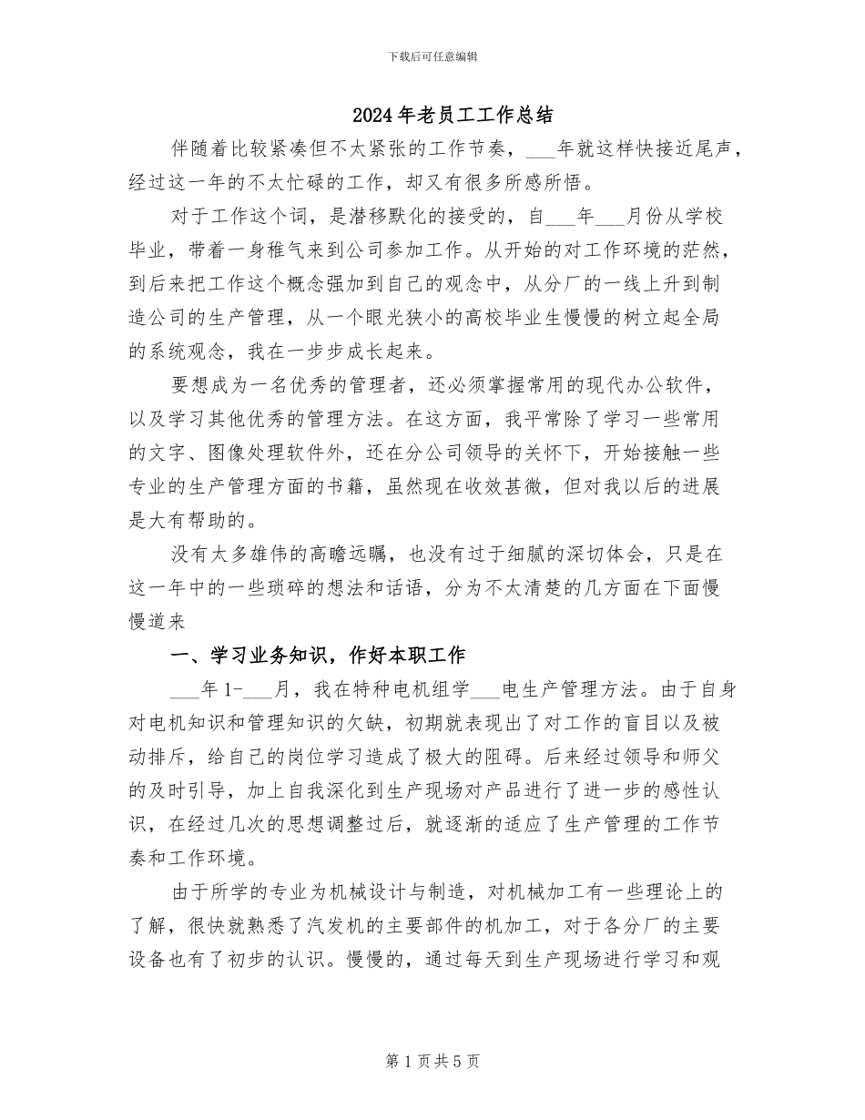 2024年老员工工作总结_第1页