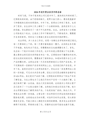 2024年老外贸业务员年终总结