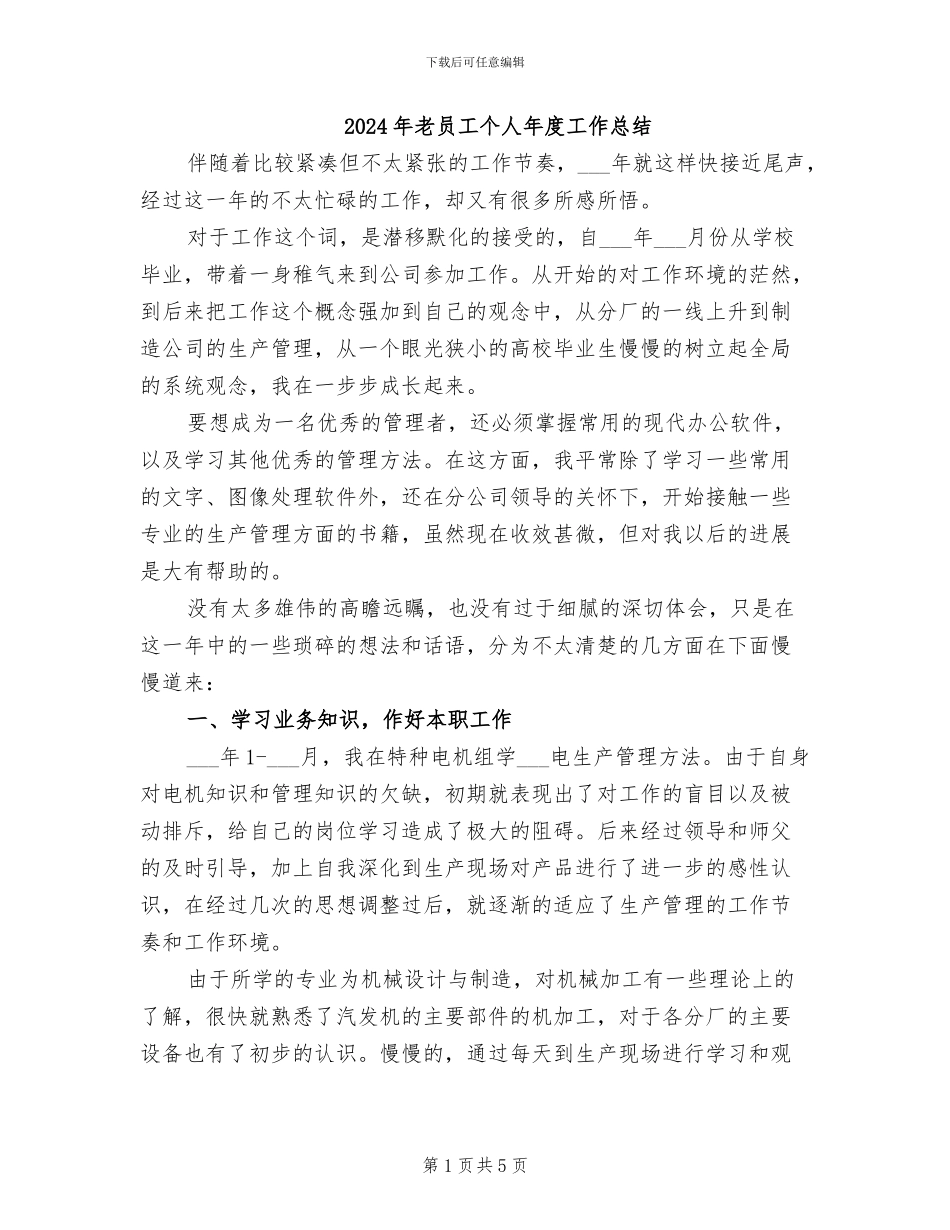 2024年老员工个人年度工作总结_第1页