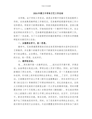 2024年翟王中学体卫艺工作总结
