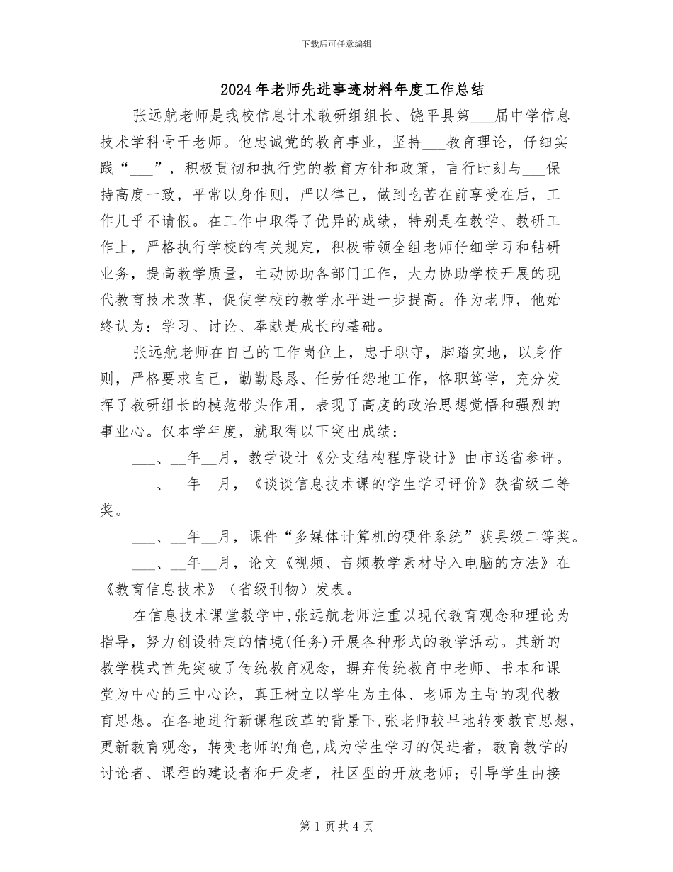 2024年老师先进事迹材料年度工作总结_第1页