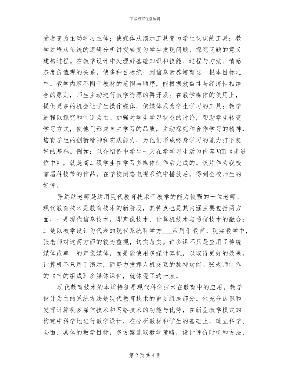 2024年老师先进事迹材料年度工作总结_第2页